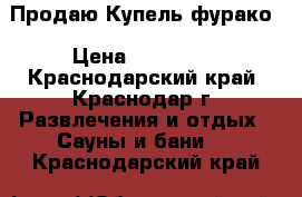 Продаю Купель фурако › Цена ­ 137 000 - Краснодарский край, Краснодар г. Развлечения и отдых » Сауны и бани   . Краснодарский край